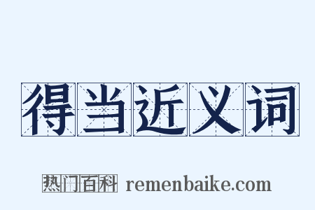 得当近义词是什么意思的图片